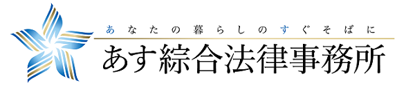 あす綜合法律事務所ロゴ