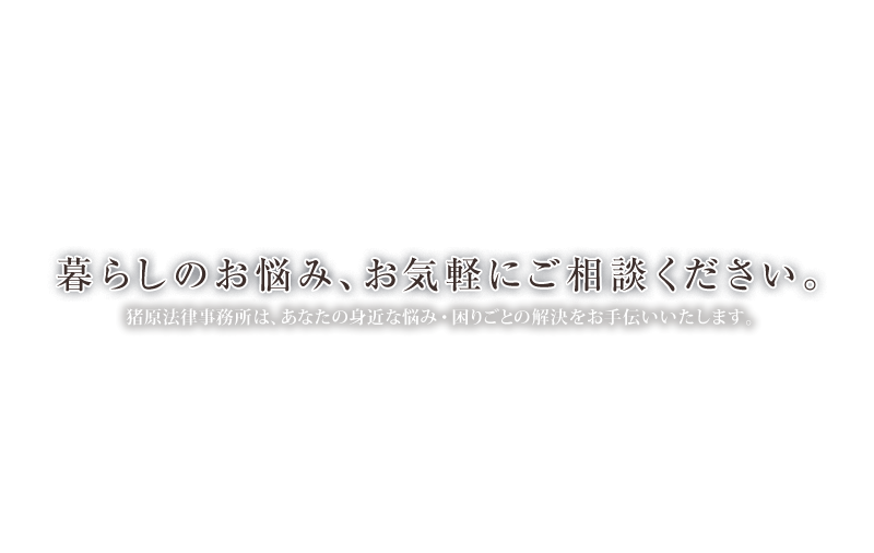 暮らしのお悩み、お気軽にご相談ください